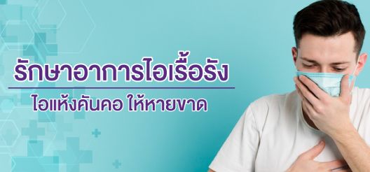 ไอเรื้อรัง และอาการไอแห้งคันคอ รักษาอย่างไรให้หายขาด | Scb Protect