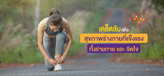 การออกกำลังกายเป็นสิ่งที่ถูกยกขึ้นมาเสมอในการดูแลสุขภาพ