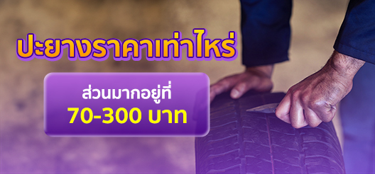 ปะยางราคาเท่าไหร่