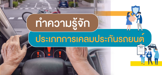 ขั้นตอนการเคลมประกันรถยนต์สำหรับมือใหม่ รู้ไว้อุ่นใจกว่า | Scb Protect