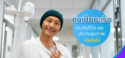 คนเป็นโรคมะเร็งทำประกันชีวิตได้แต่ต้องแลกกับเงื่อนไขบางอย่าง