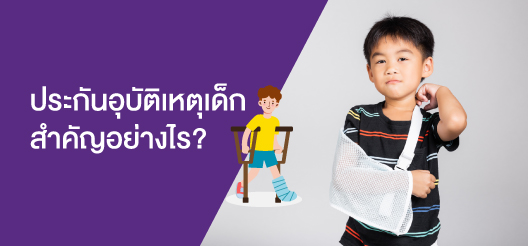 ประกัน อุบัติเหตุ สำหรับ เด็ก