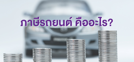 วิธีต่อภาษีรถยนต์ประจำปี สถานที่ต่อและเอกสารที่ต้องใช้ | Scb Protect