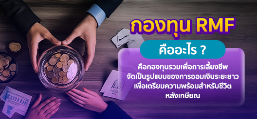 กองทุน RMF คืออะไร