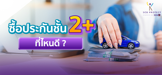 ซื้อประกันชั้น 2+ ที่ไหนดี