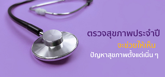 ตรวจสุขภาพประจำปี 