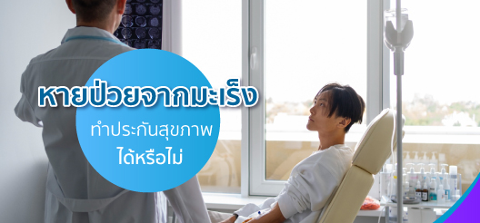 การทำประกันสุขภาพหลังจากที่รักษามะเร็งแล้วจะขึ้นอยู่กับบริษัทประกันว่าจะรับพิจารณาหรือไม่