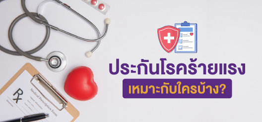 ประกันโรคร้ายแรงเหมาะตั้งแต่คนอายุยังน้อยเพื่อเป็นหลักประกันค่าใช้จ่ายที่ไม่คาดคิด