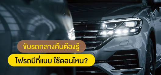 การใช้งานไฟหน้า ไฟฉุกเฉินรถยนต์ ให้ถูกกฎหมายและปลอดภัย 