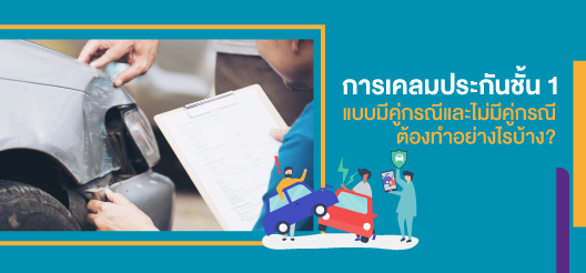 การเคลมประกันชั้น 1 มี คู่กรณี