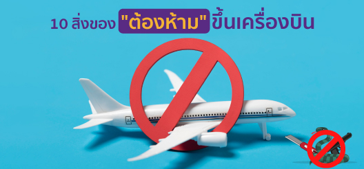 10 สิ่งของที่ห้ามนําขึ้นเครื่องบินโดยเด็ดขาด ปี 2565 | Scb Protect