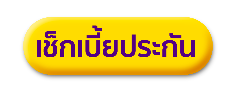 เช็คเบี้ยประกัน SCB Protect