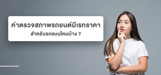 รถกี่ปีต้องตรวจสภาพ? เตรียมพร้อมก่อนเสียภาษีประจำปี | Scb Protect