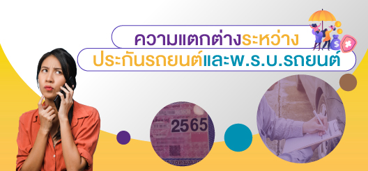 ประกันรถยนต์และพ.ร.ย รถยนต์แตกต่างกันอย่างไร