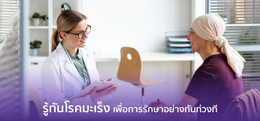 รู้ทันโรคมะเร็ง เพื่อการรักษาอย่างทันท่วงที