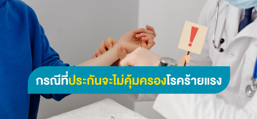 ความเจ็บป่วยร้ายแรงที่เกิดจากการพยายามฆ่าตัวตายเป็นกรณีที่ประกันไม่คุ้มครอง