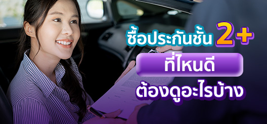 ซื้อประกันชั้น 2+ ที่ไหนดี ต้องดูอะไรบ้าง