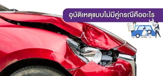 การเคลมประกันชั้น 1 ไม่มี คู่กรณี