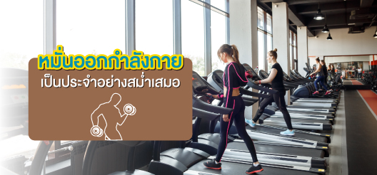 การออกกำลังกายอย่างสม่ำเสมอเป็นการดูแลสุขภาพง่าย ๆ ด้วยตัวเอง