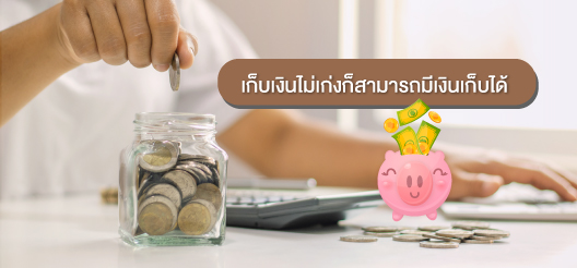 11 วิธีเก็บเงินให้อยู่ แบบฉบับคนชอบใช้เงิน ได้ผลจริง | Scb Protect