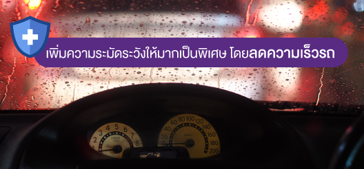 6 เทคนิคการขับรถอย่างปลอดภัยไร้อุบัติเหตุในช่วงหน้าฝน