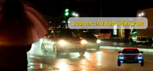การใช้งานไฟหน้า ไฟฉุกเฉินรถยนต์ ให้ถูกกฎหมายและปลอดภัย 