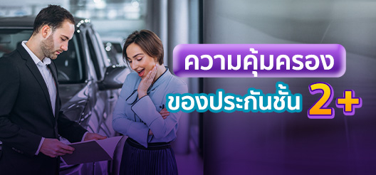 ความคุ้มครองของประกันชั้น 2+