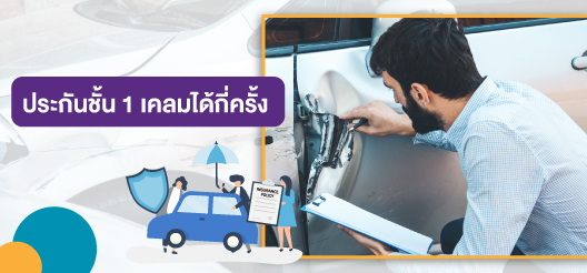 ประกันชั้น 1 เคลมได้กี่ ครั้ง