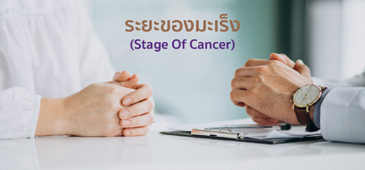 ระยะของมะเร็ง