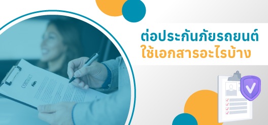 เอกสารที่ต้องใช้สำหรับการต่อประกันภัยรถยนต์