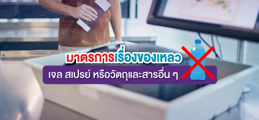 15 สิ่งที่ห้ามเอาขึ้นเครื่องบินมีอะไรบ้าง มือใหม่ควรรู้ | Scb Protect