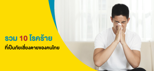 ภูมิแพ้เป็นหนึ่งในโรคร้ายที่เป็นภัยเสี่ยงตายของคนไทย