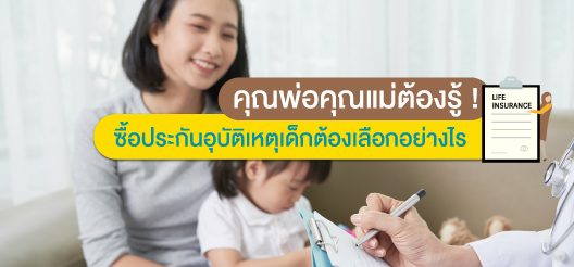 ประกัน อุบัติเหตุ สำหรับ เด็ก