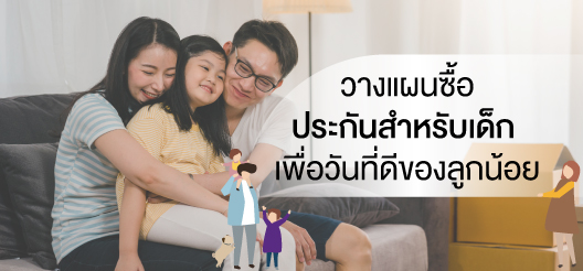 ประกัน อุบัติเหตุ สำหรับ เด็ก