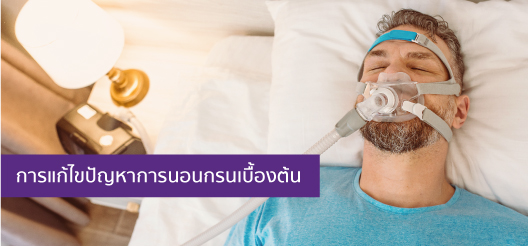 นอนกรน ประกันออนไลน์
