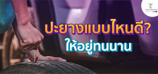 ปะยางแบบไหนดี ? ให้อยู่ทนนาน