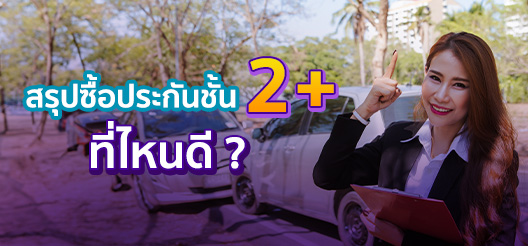 สรุปซื้อประกันชั้น 2+ ที่ไหนดี