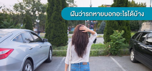 ฝันว่ารถหายทำนายฝันรถหายรถโดนขโมย ตีเลขเด็ด