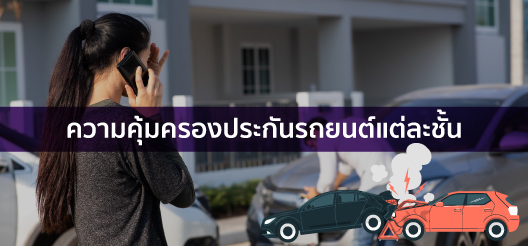 เปรียบเทียบ ประกัน รถยนต์