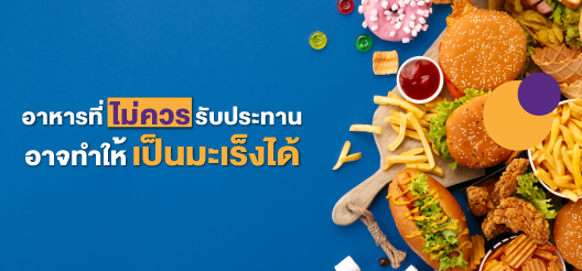 อาหารโรคต้านมะเร็ง และอาหารที่ควรเลี่ยง