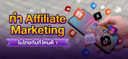 ทำ Affiliate Marketing ที่ไหนดี