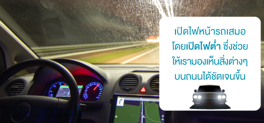 6 เทคนิคการขับรถอย่างปลอดภัยไร้อุบัติเหตุในช่วงหน้าฝน