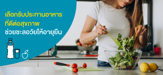 การเลือกรับประทานอาหารเป็นหนึ่งในวิธีง่าย ๆ ในการดูแลสุขภาพ
