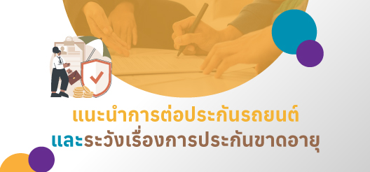 ข้อควรระวังเรื่องประกันขาดอายุและข้อแนะนำการต่อประกันรถยนต์