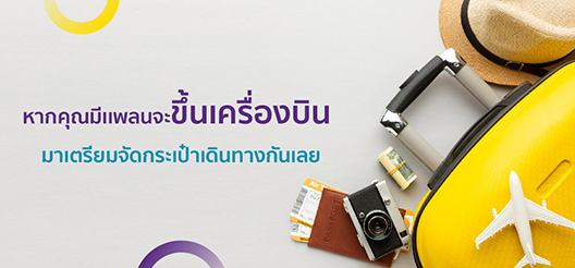 10 สิ่งของที่ห้ามนําขึ้นเครื่องบินโดยเด็ดขาด ปี 2565 | Scb Protect