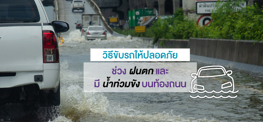 6 เทคนิคการขับรถอย่างปลอดภัยไร้อุบัติเหตุในช่วงหน้าฝน
