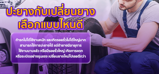ปะยางกับเปลี่ยนยาง เลือกแบบไหนดี