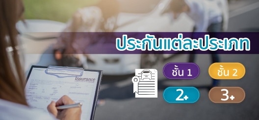เปรียบเทียบ ประกัน รถยนต์