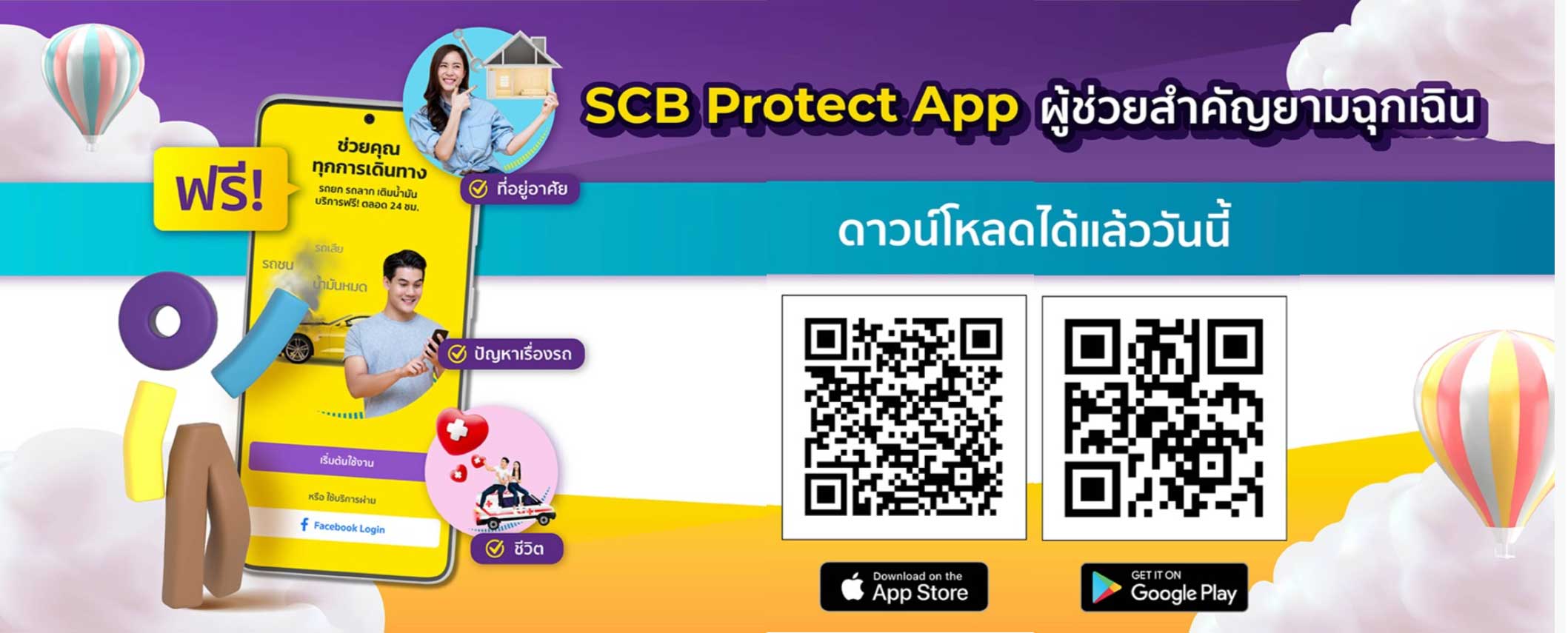 ฟรี! Scb Protect App ผู้ช่วยสำคัญยามฉุกเฉิน เมื่อซื้อประกันจาก Scb Protect